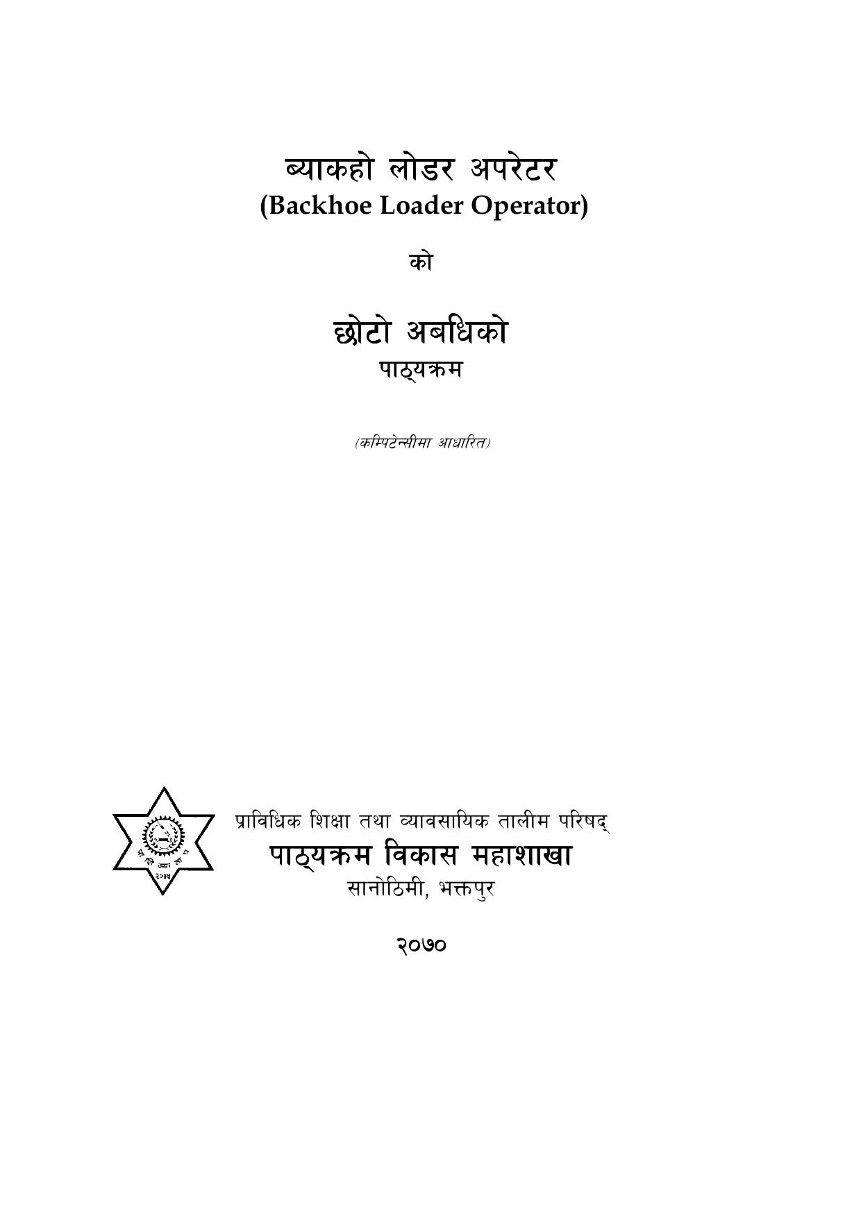 ब्याकहो लोडर अपरेटर Backhoo Loader Operator, 2015